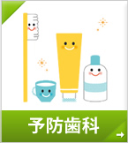 予防歯科