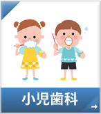 小児歯科