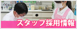 スタッフ採用情報