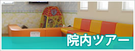 院内ツアー