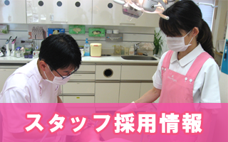 スタッフ採用情報