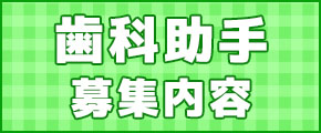 歯科助手