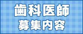 歯科医師